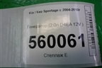 Генератор (2.0л D4EA 12V) для Kia Sportage с 2004-2010г