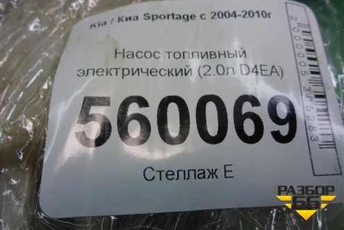 Насос топливный электрический (2.0л D4EA) (311102E960) для Kia Sportage с 2004-2010г