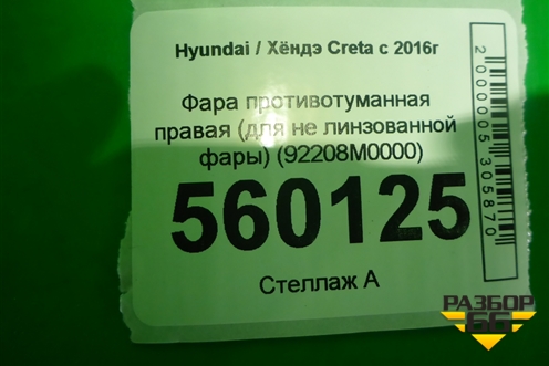 Фара противотуманная правая (для не линзованной фары) (92208M0000) для Hyundai Creta с 2016-2021г (Крета)