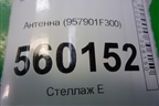 Антенна (957901F300) для Kia Sportage с 2004-2010г