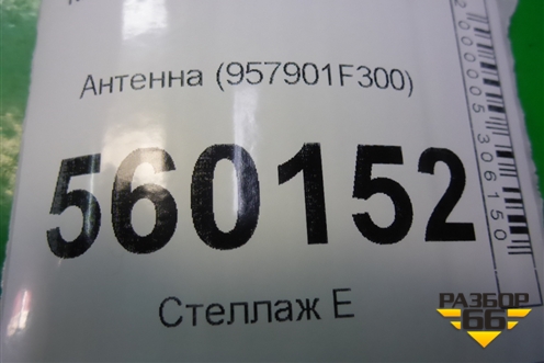Антенна (957901F300) для Kia Sportage с 2004-2010г