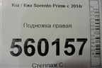 Подножка правая для Kia Sorento III Prime с 2014-2020г