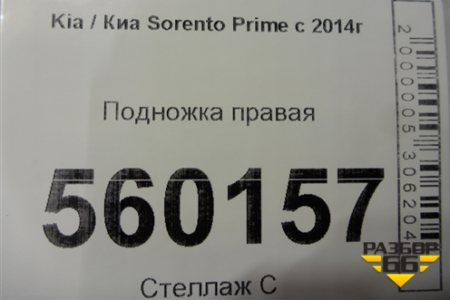 Подножка правая для Kia Sorento III Prime с 2014-2020г