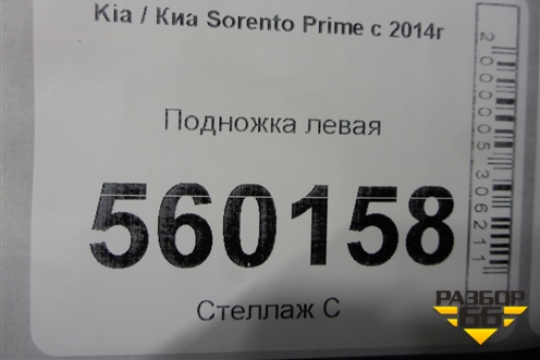 Подножка левая для Kia Sorento III Prime с 2014-2020г