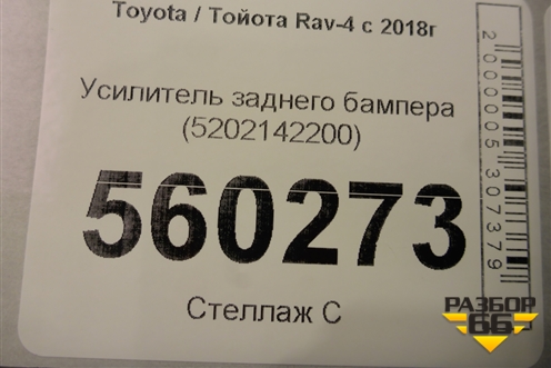 Усилитель заднего бампера (5202342070) для Toyota Rav-4 с 2018г