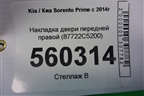 Накладка двери передней правой (87722C5200) для Kia Sorento III Prime с 2014-2020г