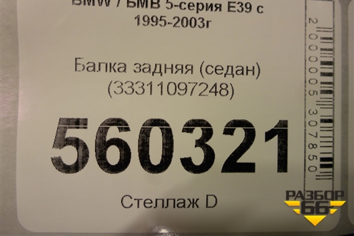 Балка задняя (седан) (33311097248) для BMW 5-серия Е39 с 1995-2003г