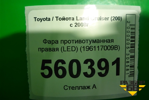Фара противотуманная правая (после 2015г) (8121048051) для Toyota Land Cruiser (200) с 2008г
