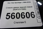 Стекло двери задней левой (2005г) (834101F000) для Kia Sportage с 2004-2010г