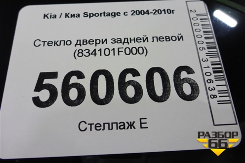 Стекло двери задней левой (2005г) (834101F000) для Kia Sportage с 2004-2010г