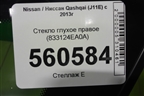 Стекло глухое правое (2019г) (833124EA0A) для Nissan Qashqai (J11E) с 2013г (Кашкай)