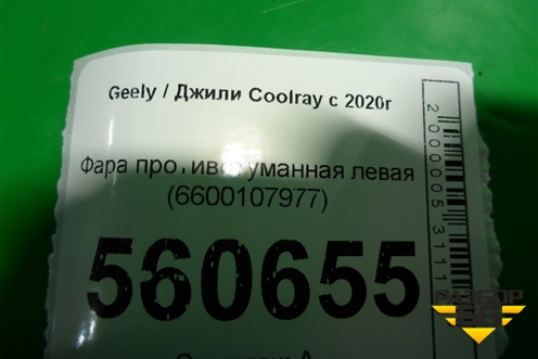 Фара противотуманная левая (6600107977) для Geely Coolray с 2019-2025г