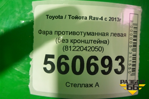 Фара противотуманная левая (без кронштейна) (8122042050) для Toyota Rav-4 с 2012-2019г