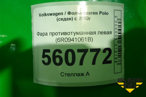 Фара противотуманная левая (после 2015г) (6R0941061B) для Volkswagen Polo (седан) с 2010г