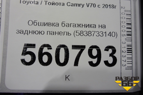 Обшивка багажника на заднюю панель (5838733140) для Toyota Camry XV70 с 2017-2026г (Камри)