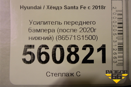 Усилитель переднего бампера (после 2020г нижний) (86571S1500) для Hyundai Santa Fe с 2018-2024г (Санта Фе)