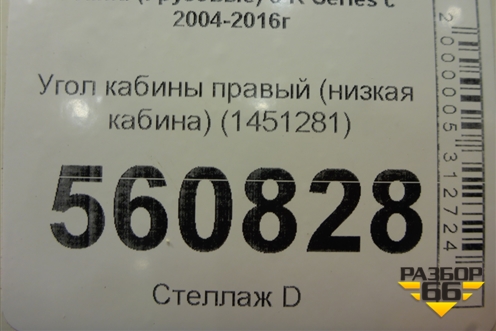 Угол кабины правый (низкая кабина) (1451281) для Scania  5 R Series с 2004-2016г