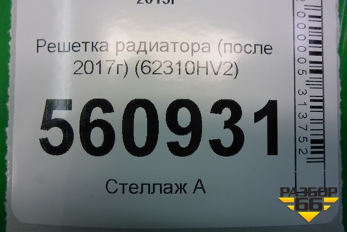 Решетка радиатора (после 2017г) (62310HV2) для Nissan Qashqai (J11E) с 2013г (Кашкай)
