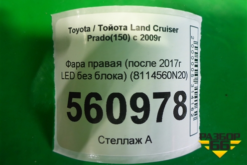 Фара правая (после 2017г LED без блока) (8114560N20) для Toyota Land Cruiser Prado(150) с 2009г