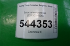 Блок электронный (8215034030) для Ssang Yong Actyon с 2010г
