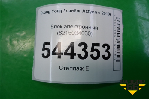 Блок электронный (8215034030) для Ssang Yong Actyon с 2010г