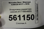 Воздуховод радиатора нижний (A1778854800) для Mercedes Benz A200/220 W177 с 2018г (А)