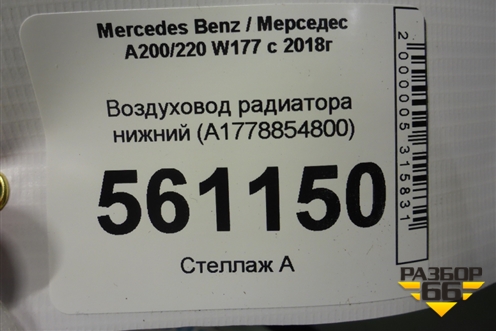 Воздуховод радиатора нижний (A1778854800) для Mercedes Benz A200/220 W177 с 2018г (А)