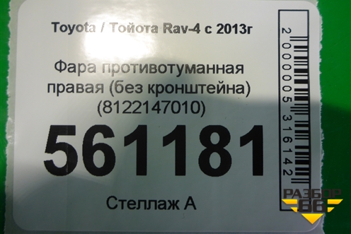 Фара противотуманная правая (без кронштейна) (8122147010) для Toyota Rav-4 с 2012-2019г