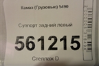 Суппорт задний левый для Камаз  5490