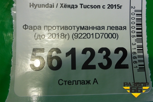 Фара противотуманная левая (до 2018г) (92201D7000) для Hyundai Tucson с 2015-2022г