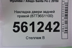 Накладка двери задней правой (87736S1100) для Hyundai Santa Fe с 2018-2024г (Санта Фе)