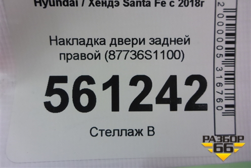 Накладка двери задней правой (87736S1100) для Hyundai Santa Fe с 2018-2024г (Санта Фе)
