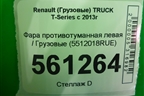 Фара противотуманная левая  (5512018RUE) для Renault TRUCK T-Series с 2013г (Т серия)