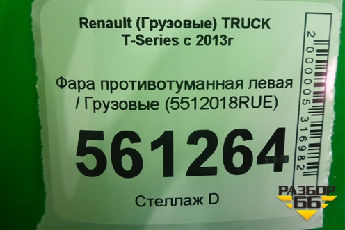 Фара противотуманная левая  (5512018RUE) для Renault TRUCK T-Series с 2013г (Т серия)