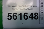 Обшивка двери багажника (6302100AKQ00A) для Haval F7 с 2019г