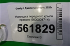 Накладка переднего крыла правого (6600004714) для Geely Coolray с 2019-2025г