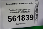 Дефлектор радиатора правый (214982460R) для Renault Master III с 2010г