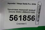 Брызговик передний правый (после 2020г) (86842S1500) для Hyundai Santa Fe с 2018-2024г (Санта Фе)