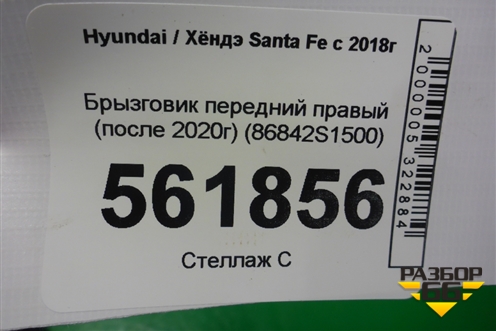 Брызговик передний правый (после 2020г) (86842S1500) для Hyundai Santa Fe с 2018-2024г (Санта Фе)