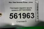 Накладка заднего крыла правого (87742C5000) для Kia Sorento III Prime с 2014-2020г