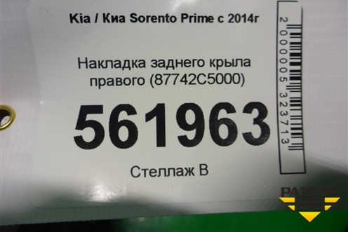 Накладка заднего крыла правого (87742C5000) для Kia Sorento III Prime с 2014-2020г