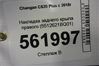 Накладка заднего крыла правого (5512621BQ01) для Changan CS35 Plus с 2018г