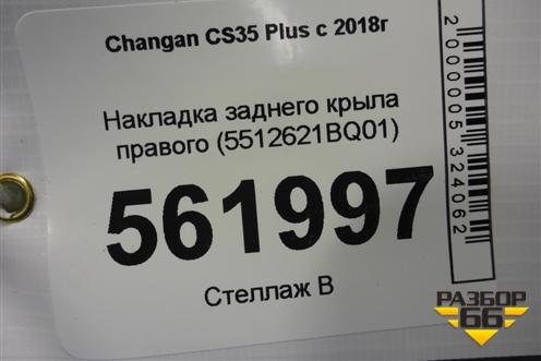 Накладка заднего крыла правого (5512621BQ01) для Changan CS35 Plus с 2018г