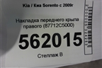 Накладка переднего крыла правого (87712C5000) для Kia Sorento III Prime с 2014-2020г