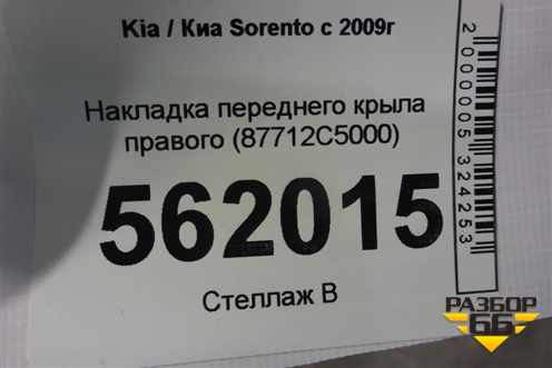 Накладка переднего крыла правого (87712C5000) для Kia Sorento III Prime с 2014-2020г
