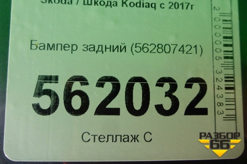 Бампер задний (562807421) для Skoda Kodiaq с 2017г (Кодиак)