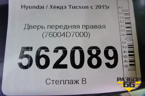 Дверь передняя правая (76004D7000) для Hyundai Tucson с 2015-2022г