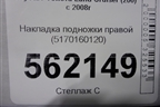 Накладка подножки правой (5170160120) для Toyota Land Cruiser (200) с 2008г