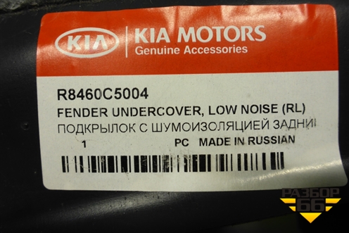 Локер задний левый (новый) (R8460C5004) для Kia Sorento III Prime с 2014-2020г