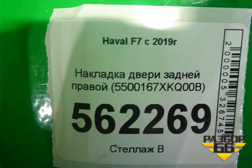 Накладка двери задней правой (до 2022г) (5500167XKQ00B) для Haval F7 с 2019г